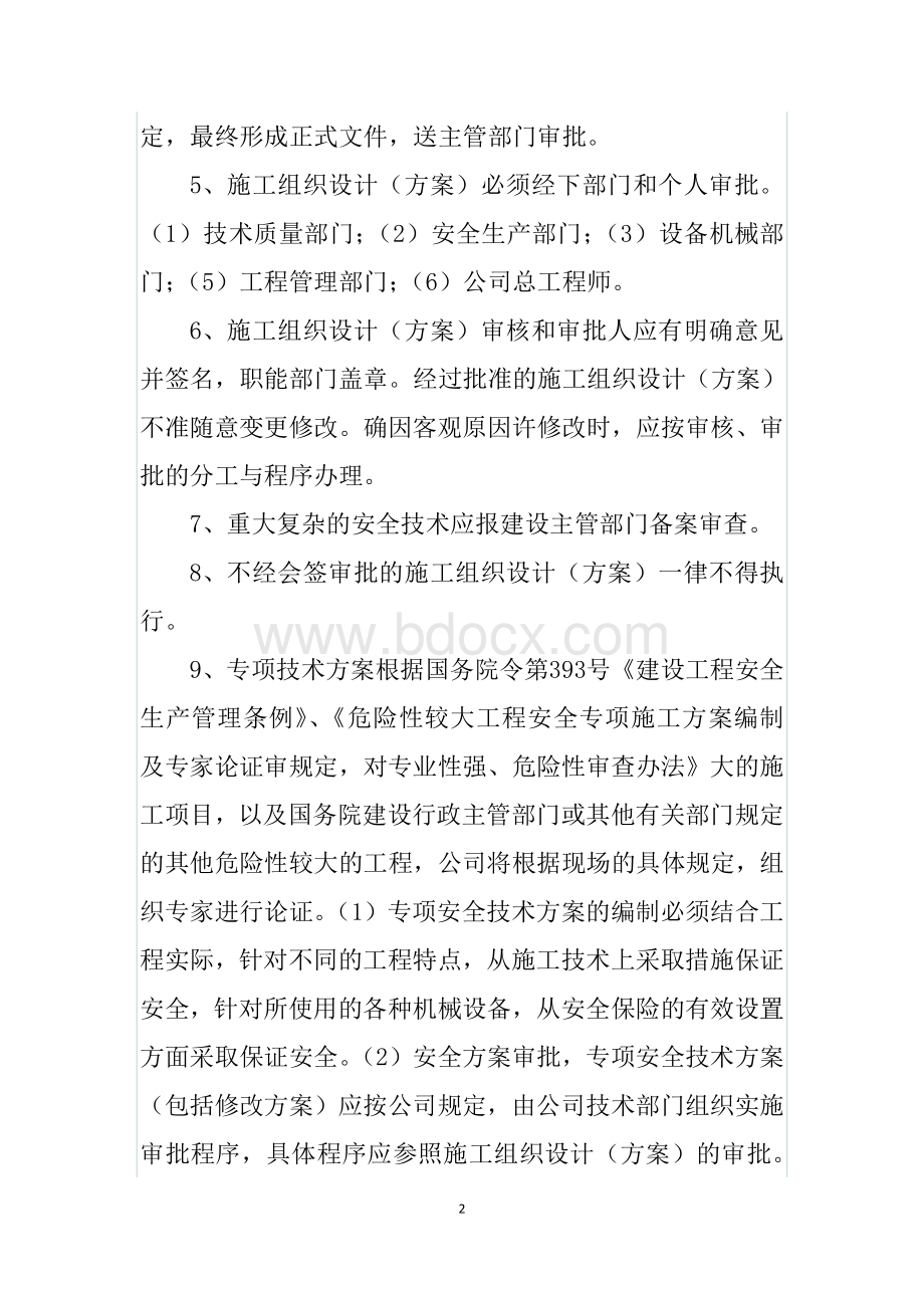 施工组织设计、专项施工方案编制、审核、批准制度.docx_第2页