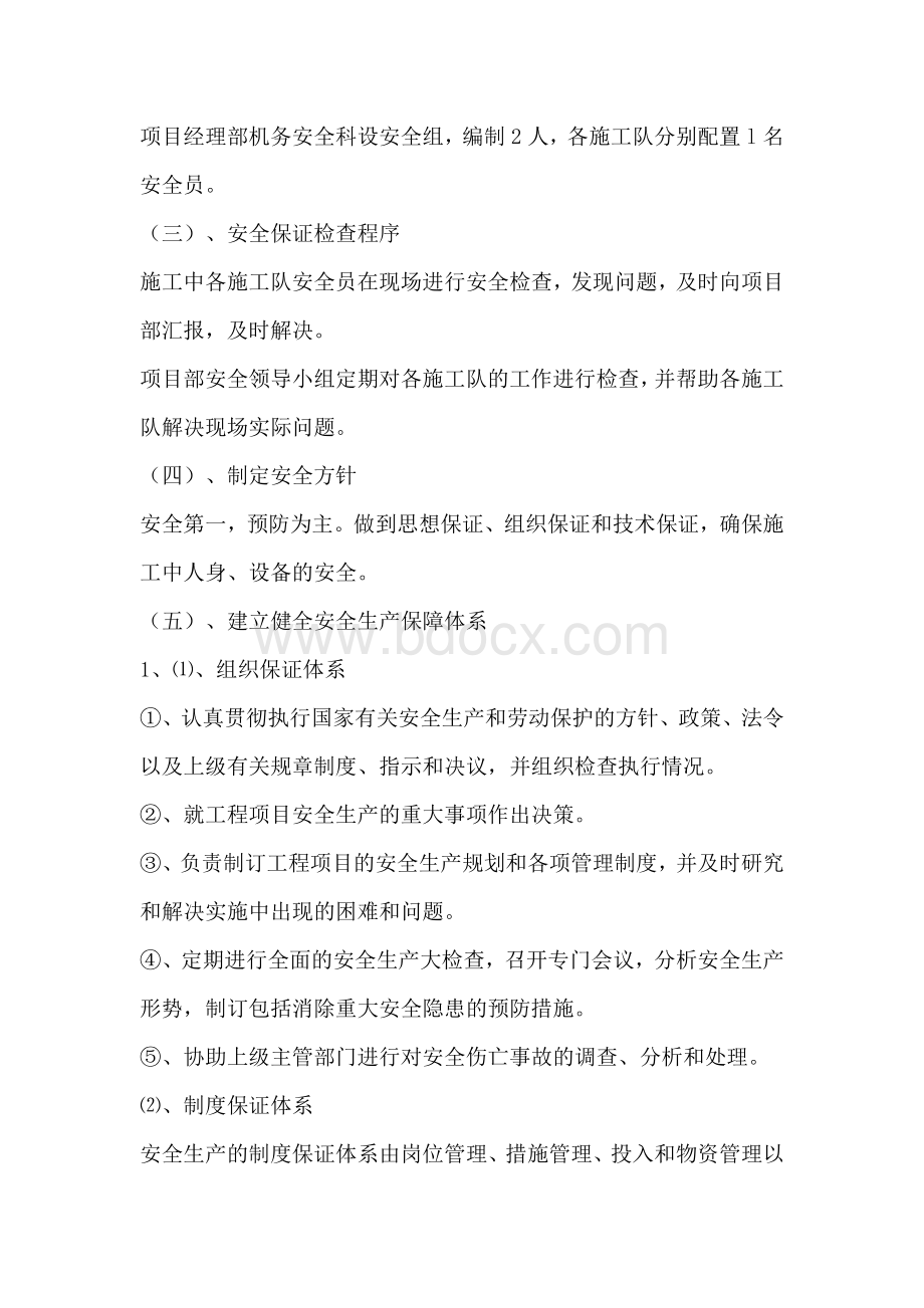 安全管理体系与措施[1]Word文档下载推荐.doc_第2页