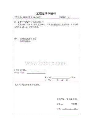 工程延期申请书Word文件下载.doc