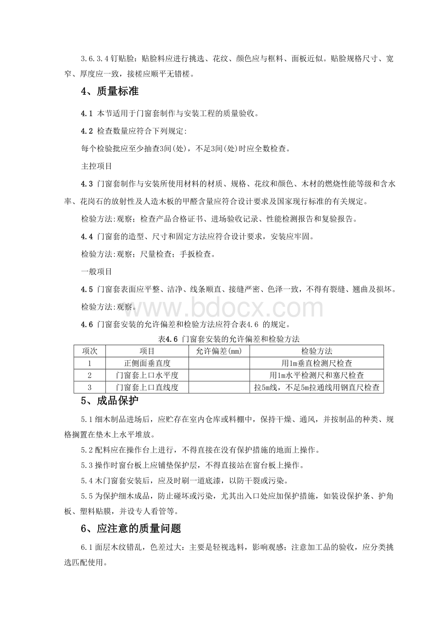 木门窗套制作与安装施工工艺标准Word文档下载推荐.doc_第3页