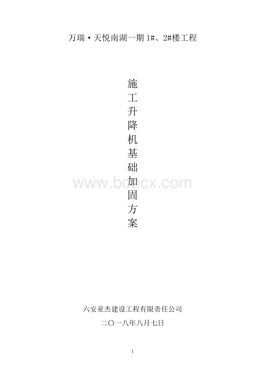 施工升降机基础加固方案.docx_第1页