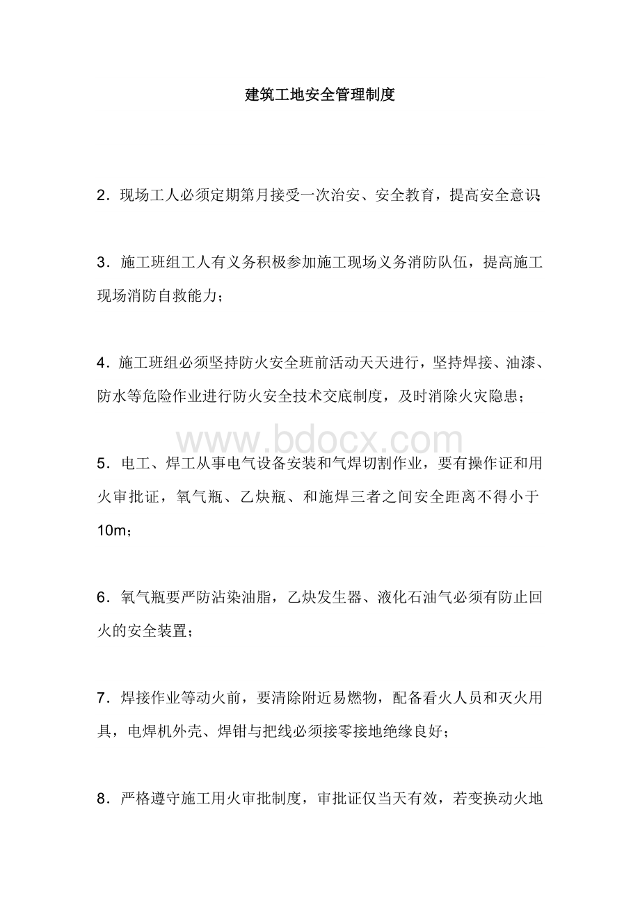 建筑工地安全管理制度Word格式.doc_第1页