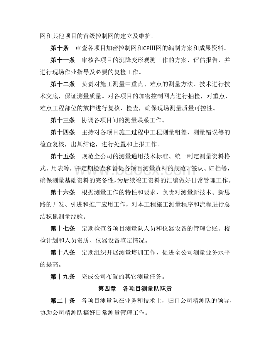 工程公司测量管理制度.doc_第2页