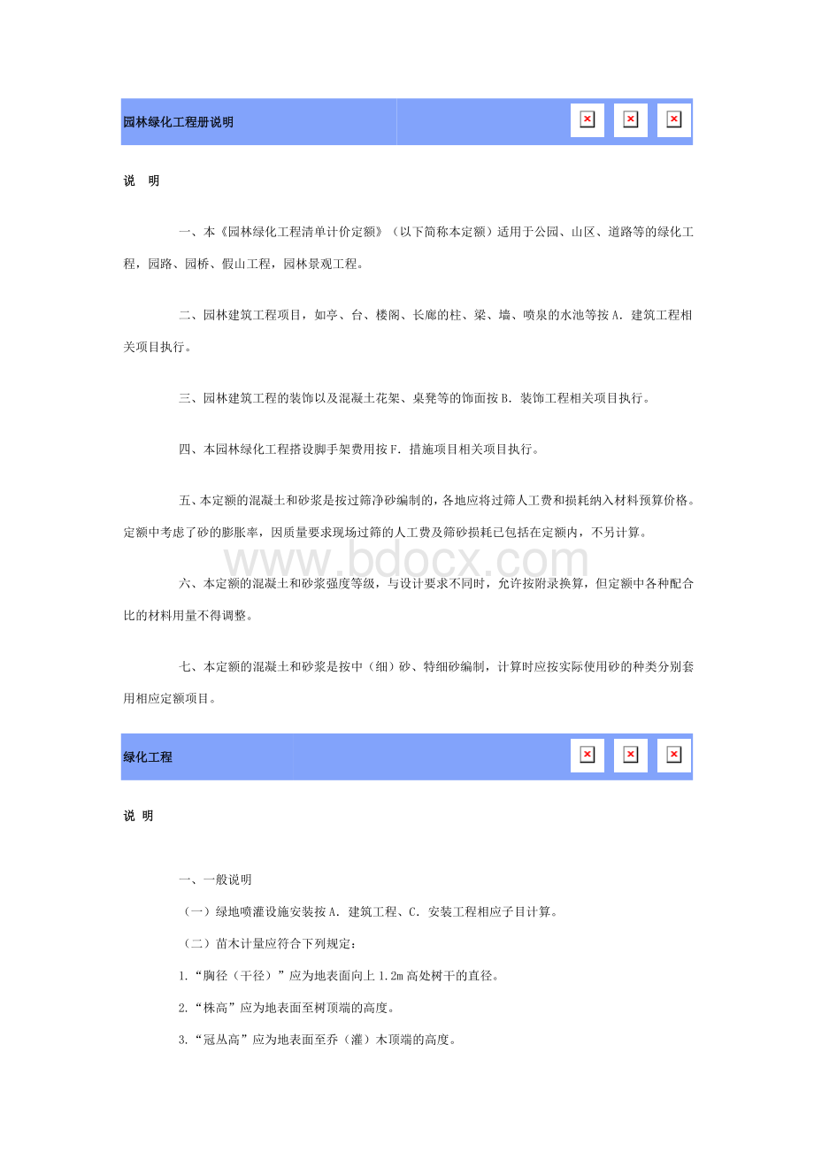 园林绿化工程定额说明以及计算规则Word文档下载推荐.doc