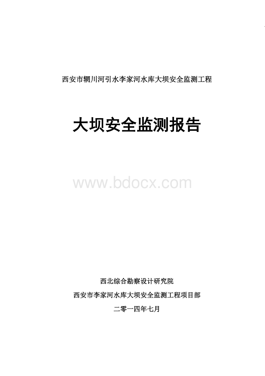 李家河大坝监测工程--大坝安全监测报告.doc