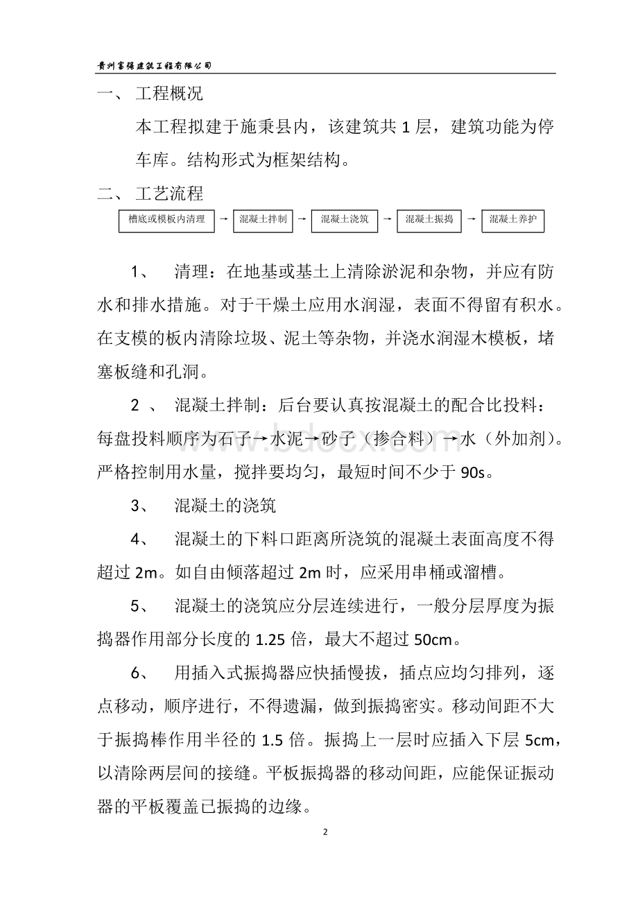 大方量浇筑施工方案Word文件下载.docx_第2页