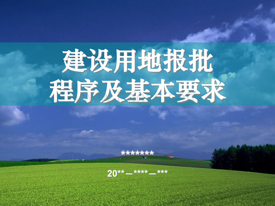 建设用地报批程序及基本要求PPT文件格式下载.ppt