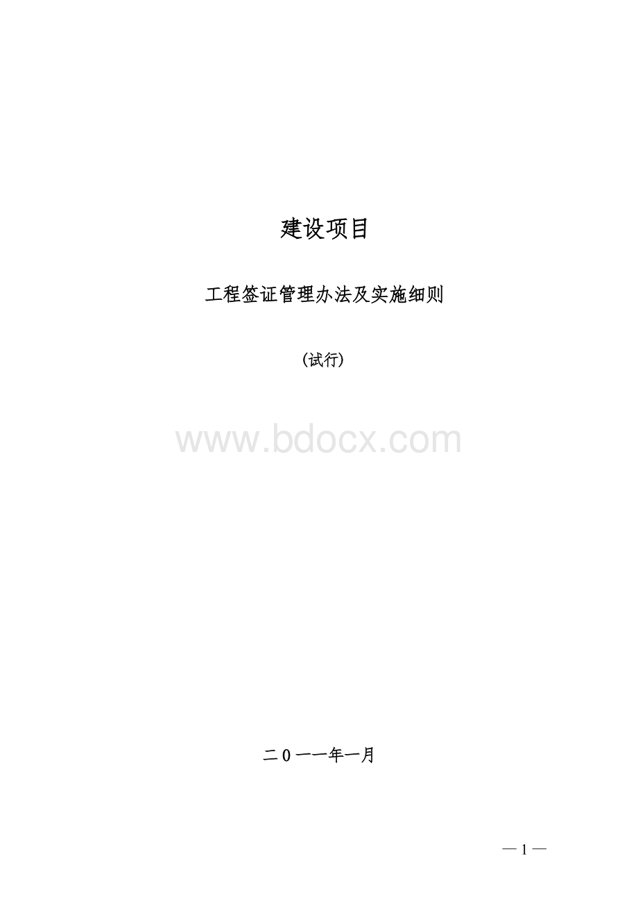 建筑工程签证管理办法、流程及实施细则Word文档下载推荐.doc_第1页