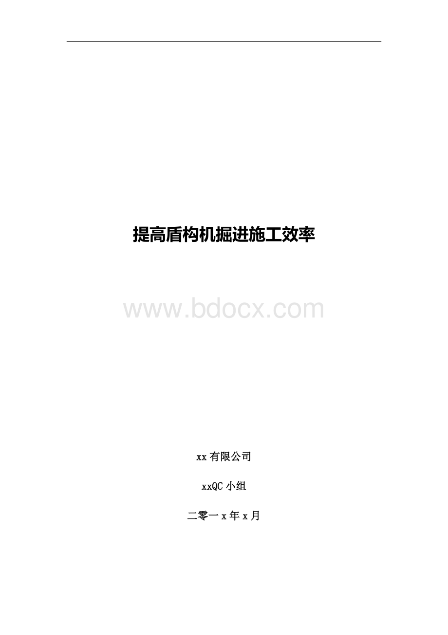 提高隧道工程盾构机掘进施工效率(全国电力QC二等奖).docx_第1页