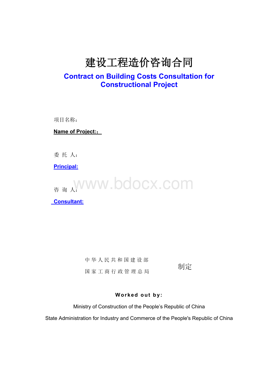 建设工程造价咨询合同中英文范本ENCN.doc_第1页