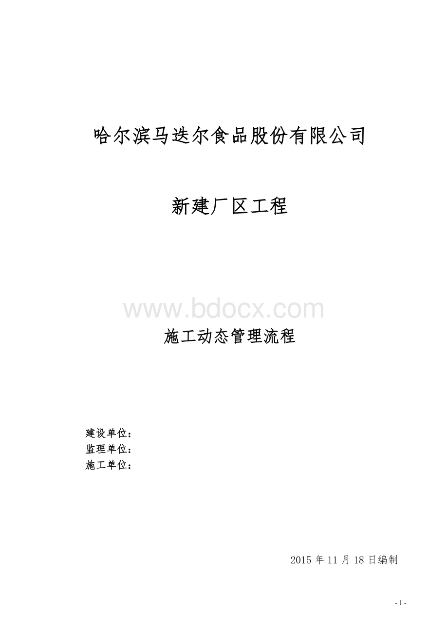 建筑工程动态管理工作流程Word格式文档下载.doc