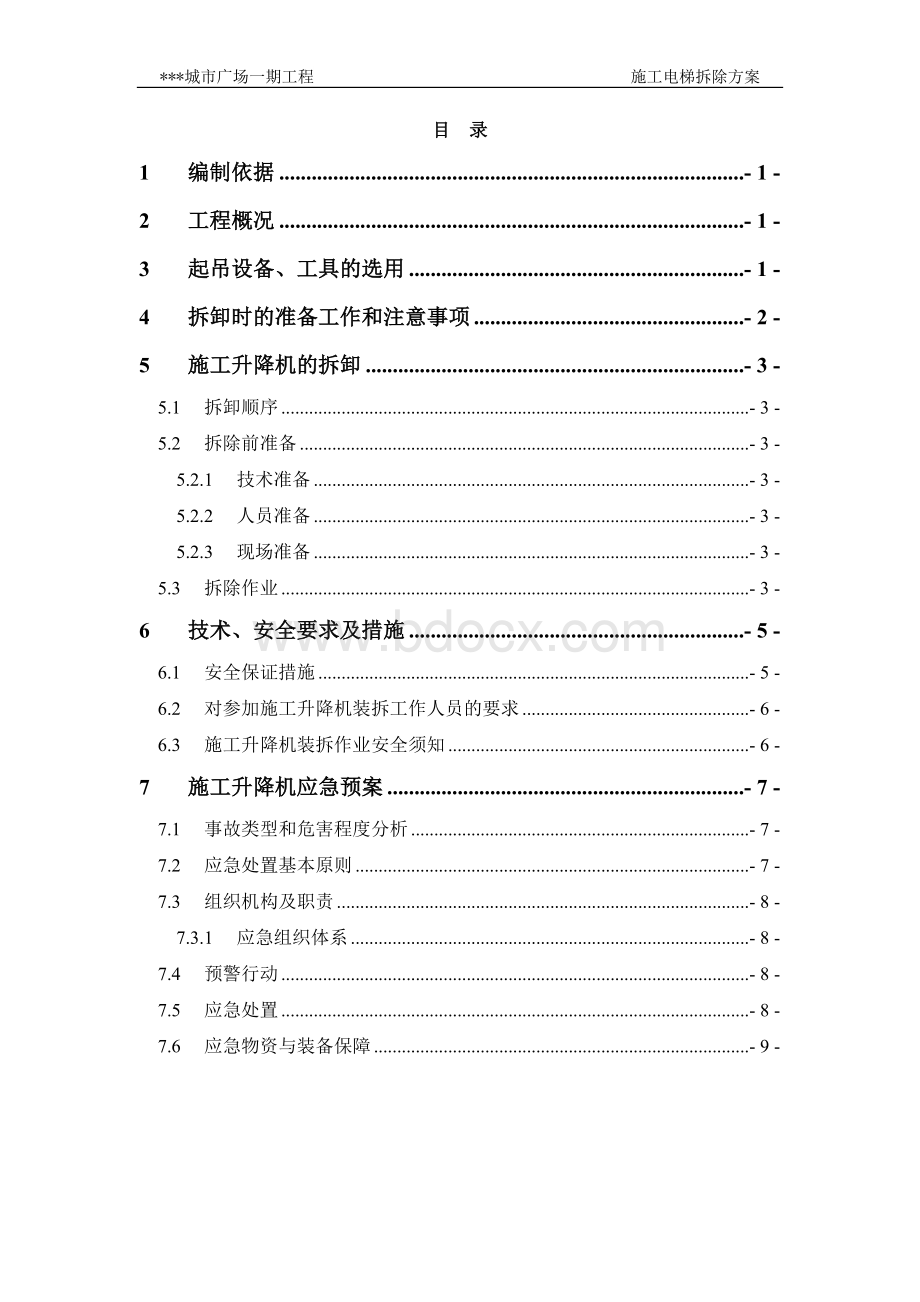 施工电梯拆除方案文档格式.doc_第1页