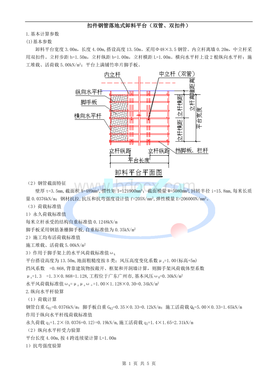 扣件式钢管落地式卸料平台.doc