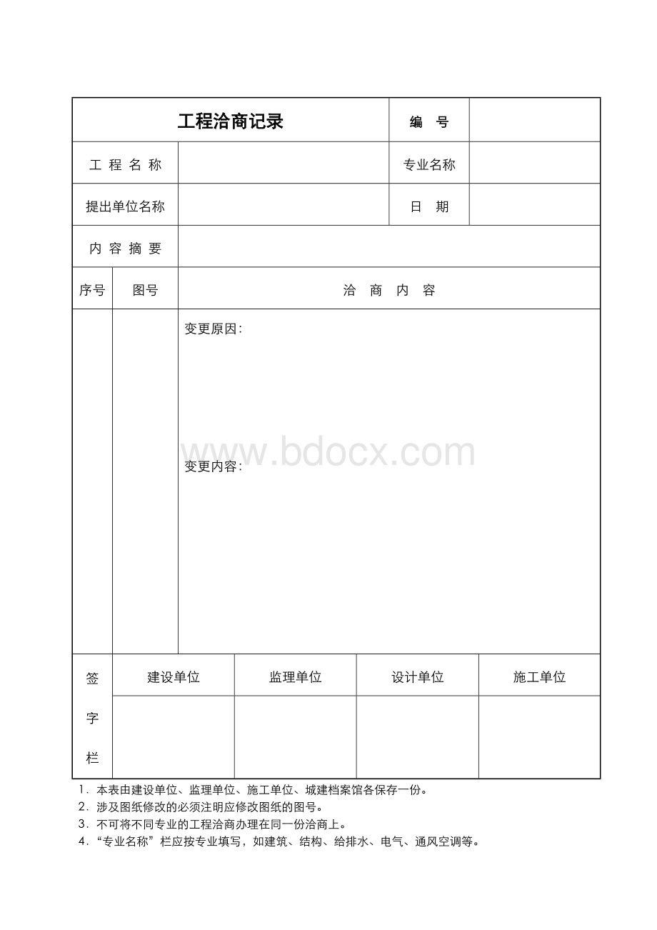 工程洽商单Word格式.docx