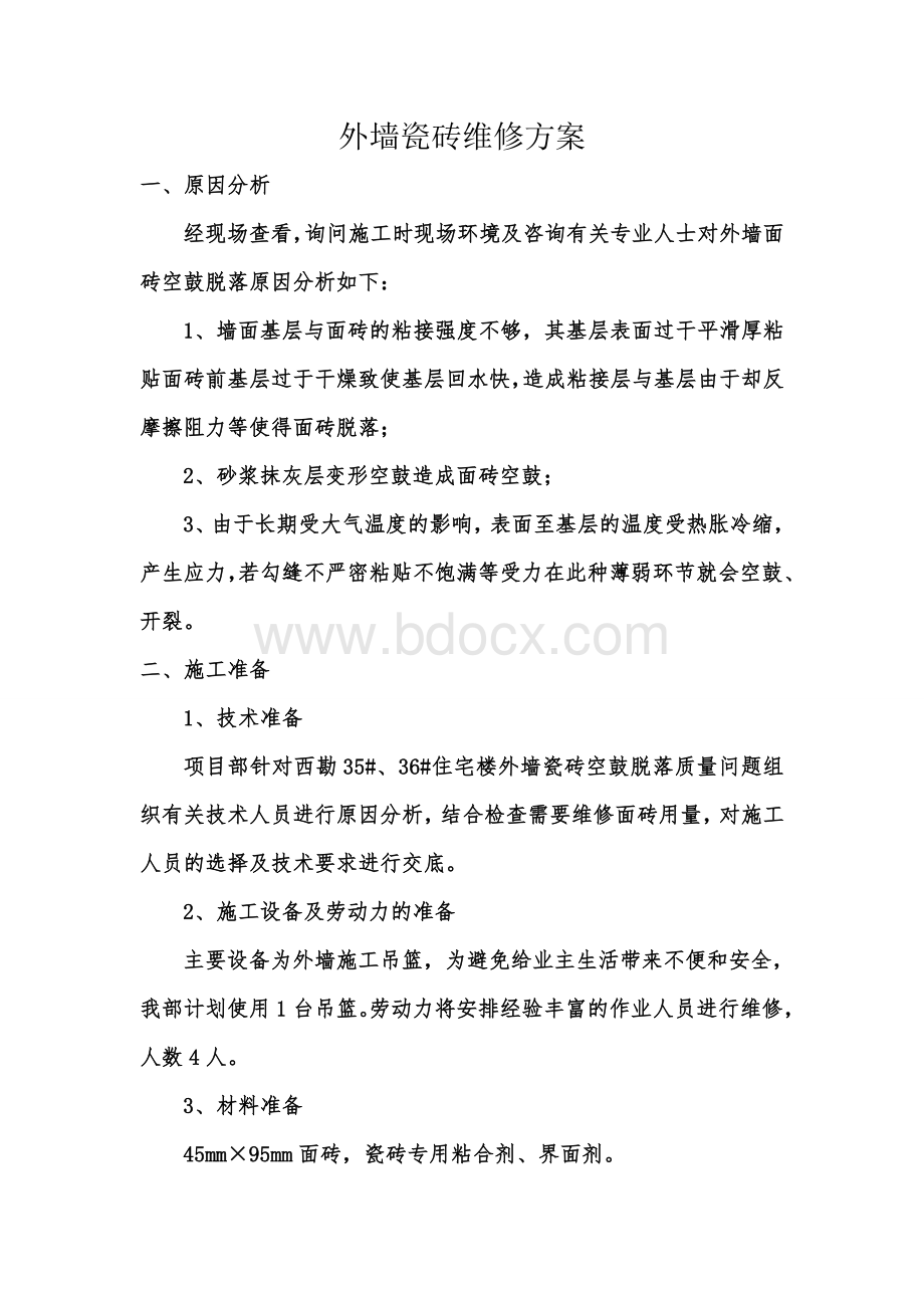 外墙瓷砖维修方案Word文档下载推荐.doc_第1页