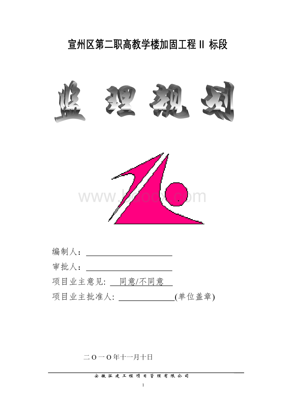 宣州区中小学教学楼加固工程监理规划.doc_第1页