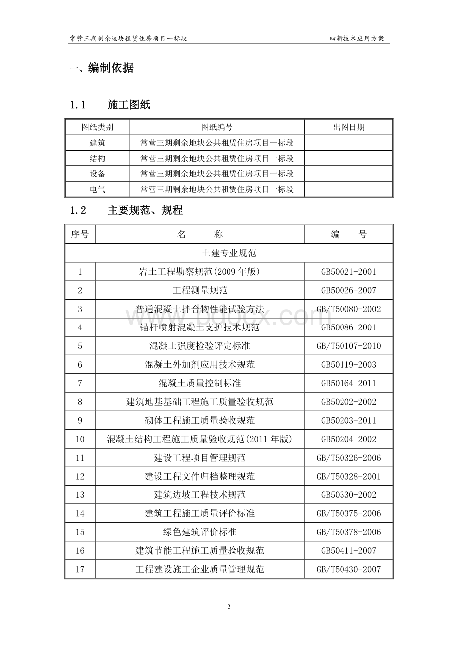 四新技术应用施工方案(常营一标).doc_第2页