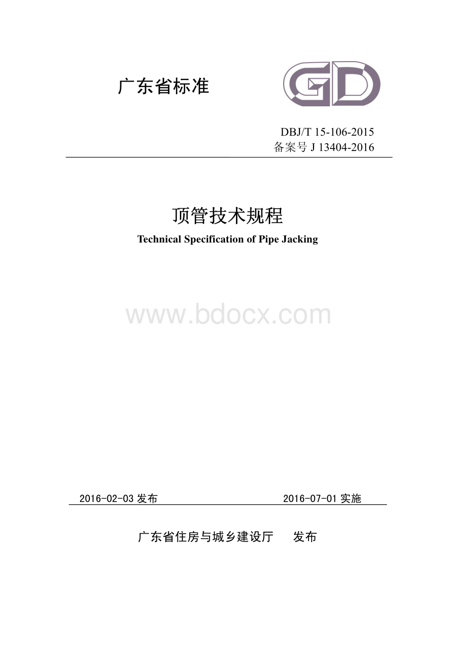 广东省标准《顶管技术规程》资料下载.pdf_第1页