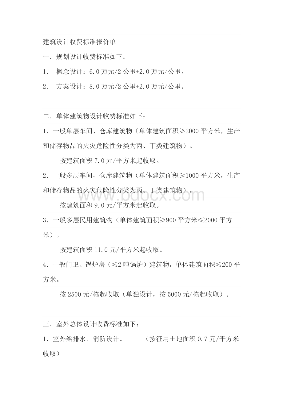 建筑设计收费标准报价单.docx_第1页