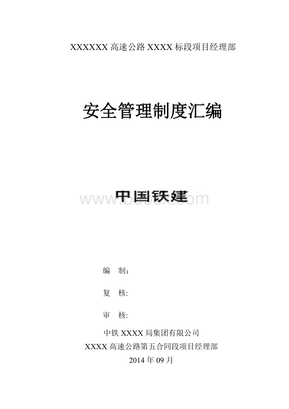 施工单位安全生产管理制度汇编Word下载.doc_第1页