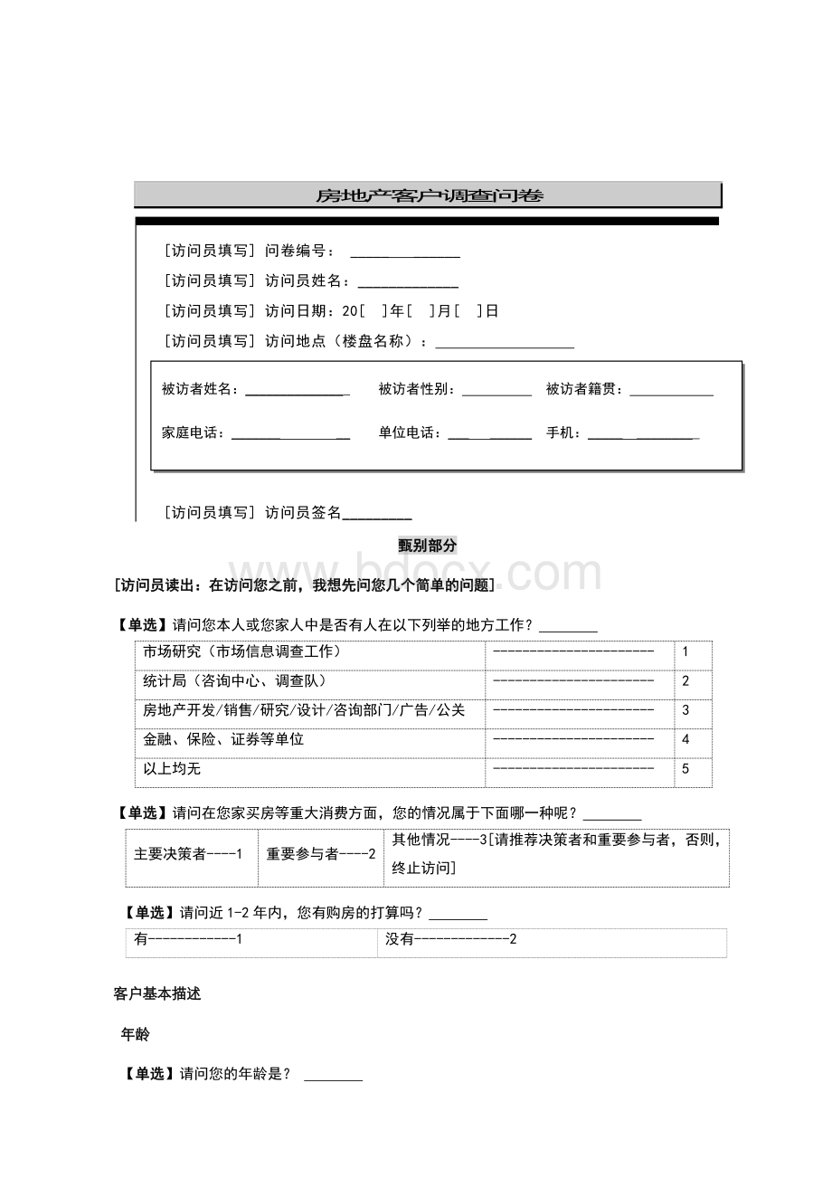 房地产客户调查问卷简洁版Word文档下载推荐.doc