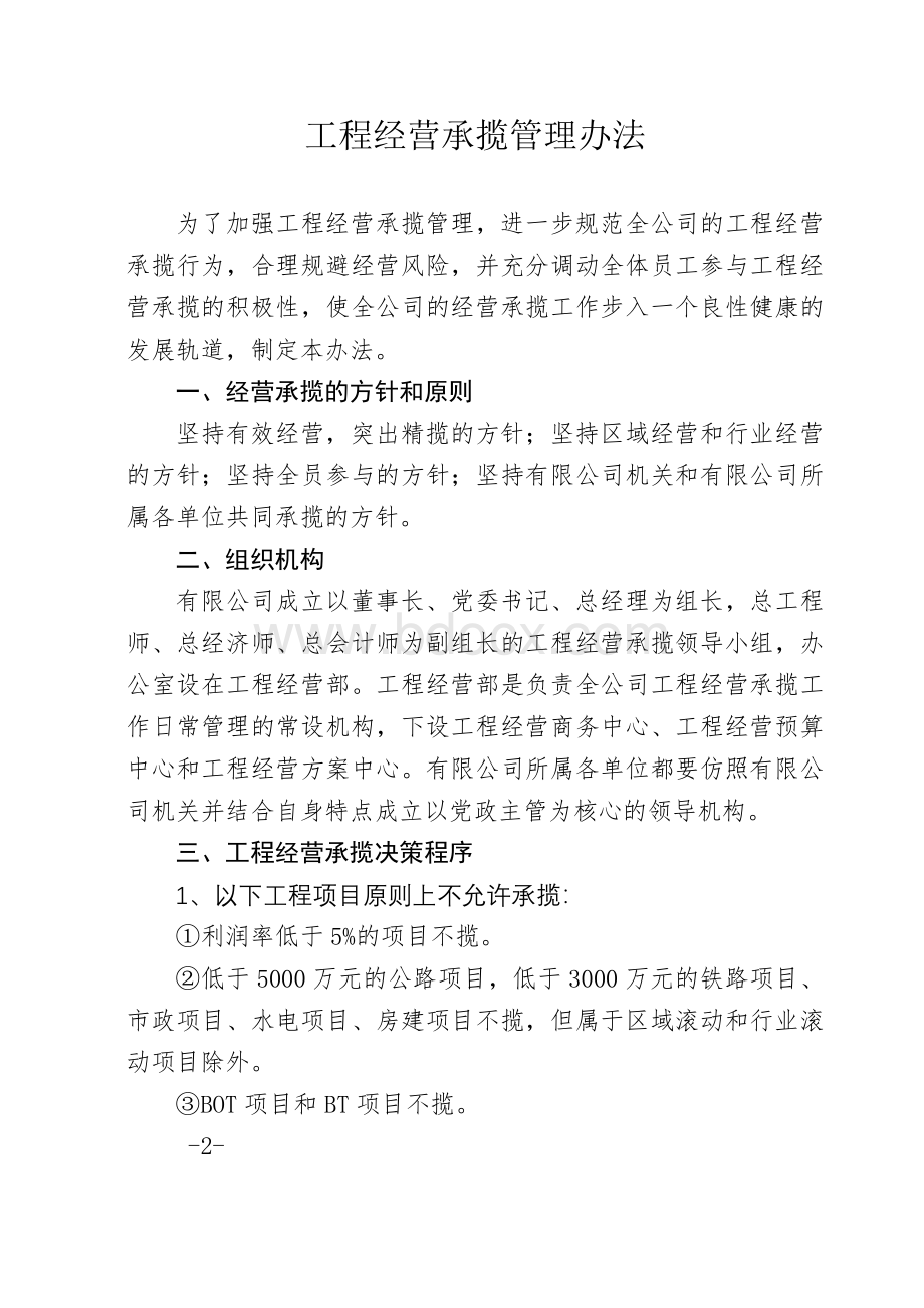 工程经营承揽工作管理办法Word下载.doc_第2页