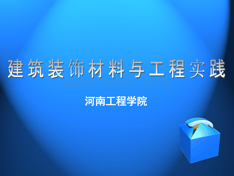 建筑装饰材料与工程实践-2材料.ppt_第1页