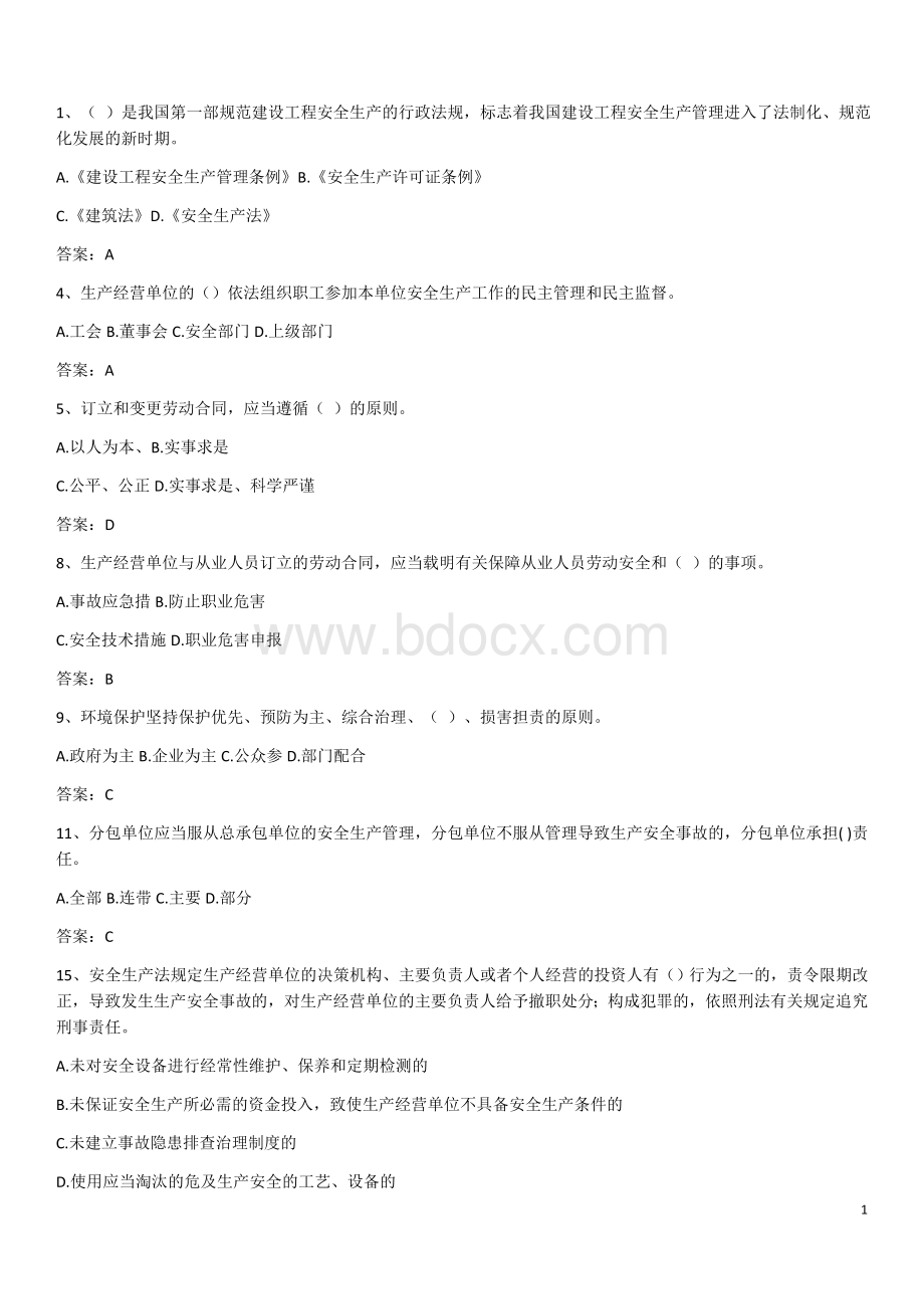 安全员B证考试Word文档下载推荐.docx_第1页