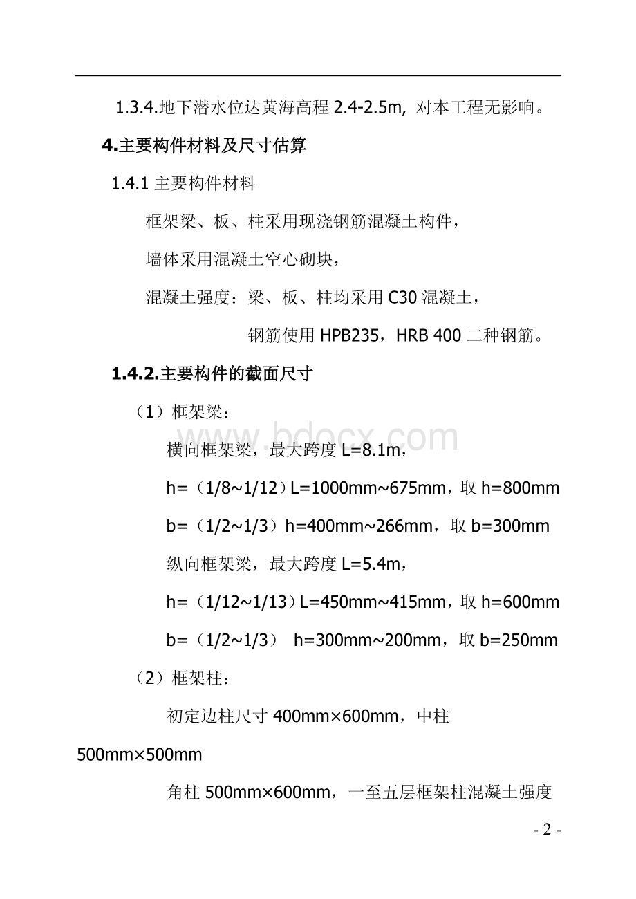 层框架结构教学楼毕业设计计算书.doc_第2页