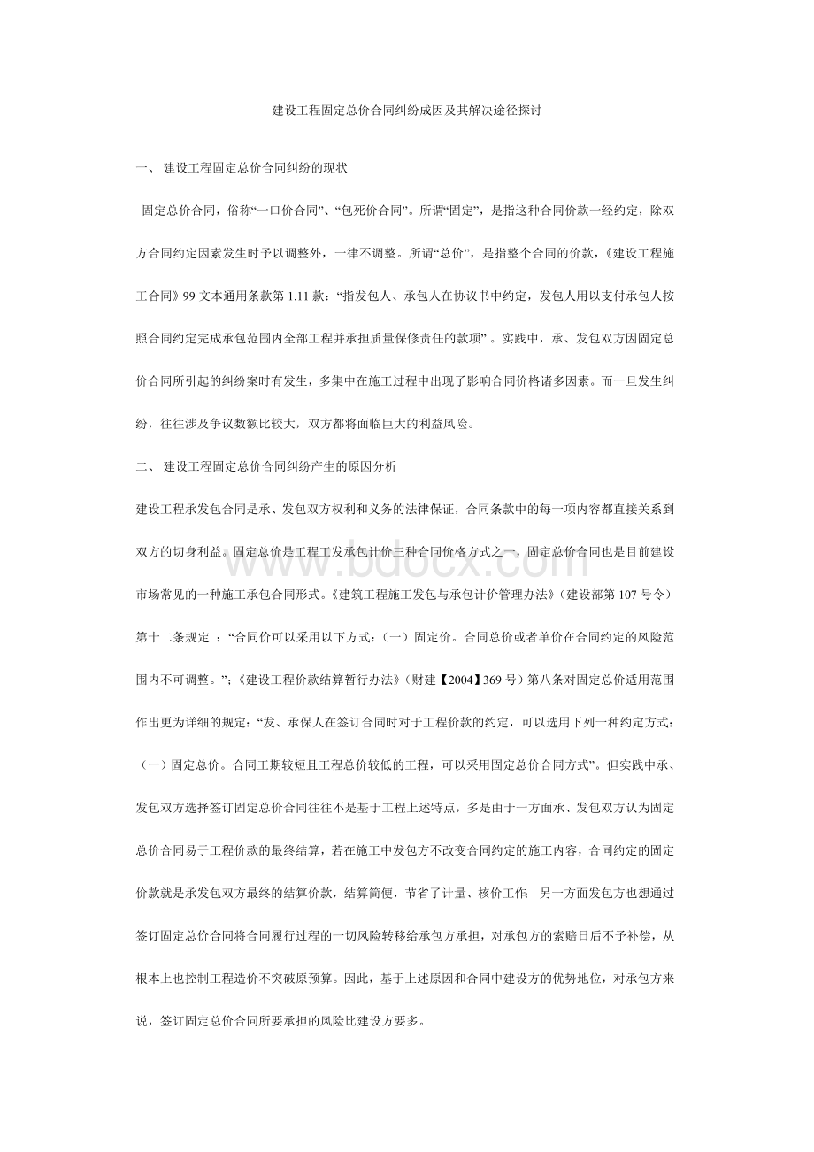 建设工程固定总价合同纠纷成因及其解决途径探讨.doc_第1页