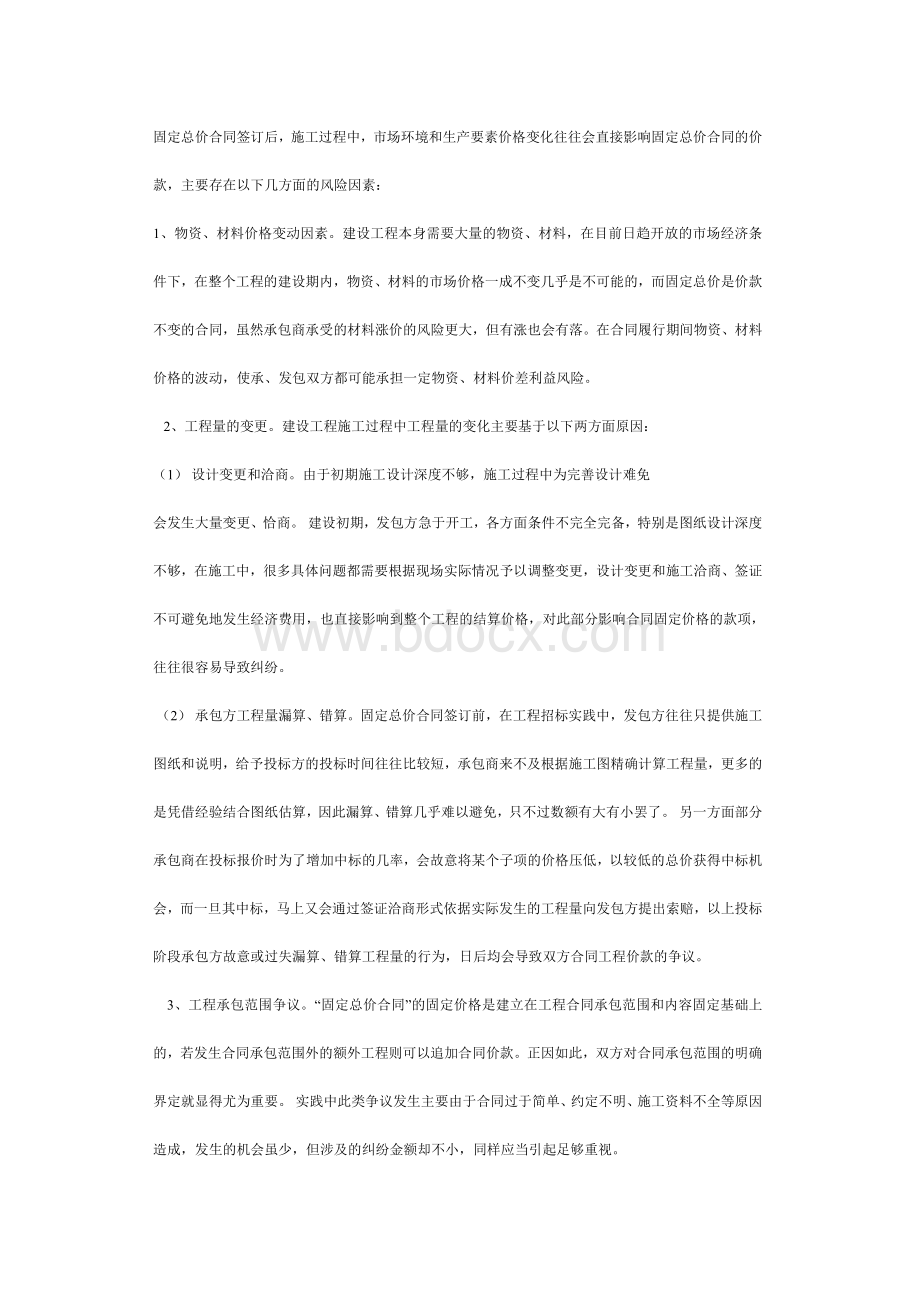 建设工程固定总价合同纠纷成因及其解决途径探讨.doc_第2页