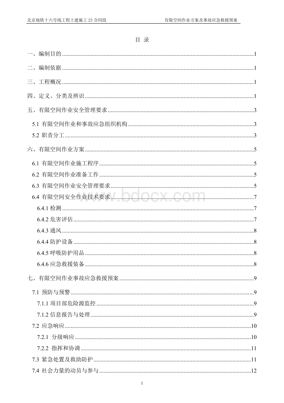 有限空间专项作业方案及事故应急预案Word格式文档下载.doc_第2页