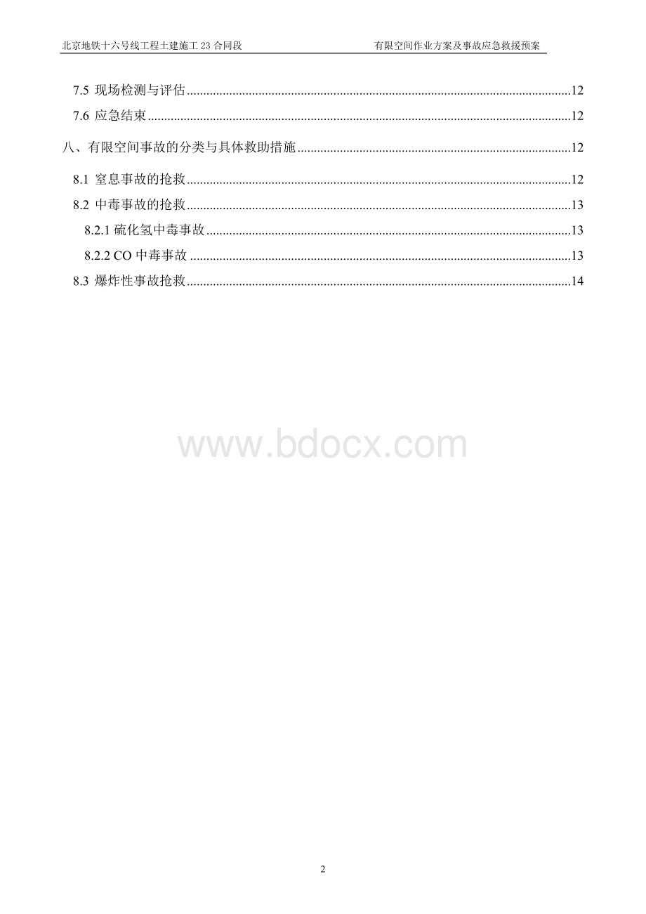 有限空间专项作业方案及事故应急预案.doc_第3页