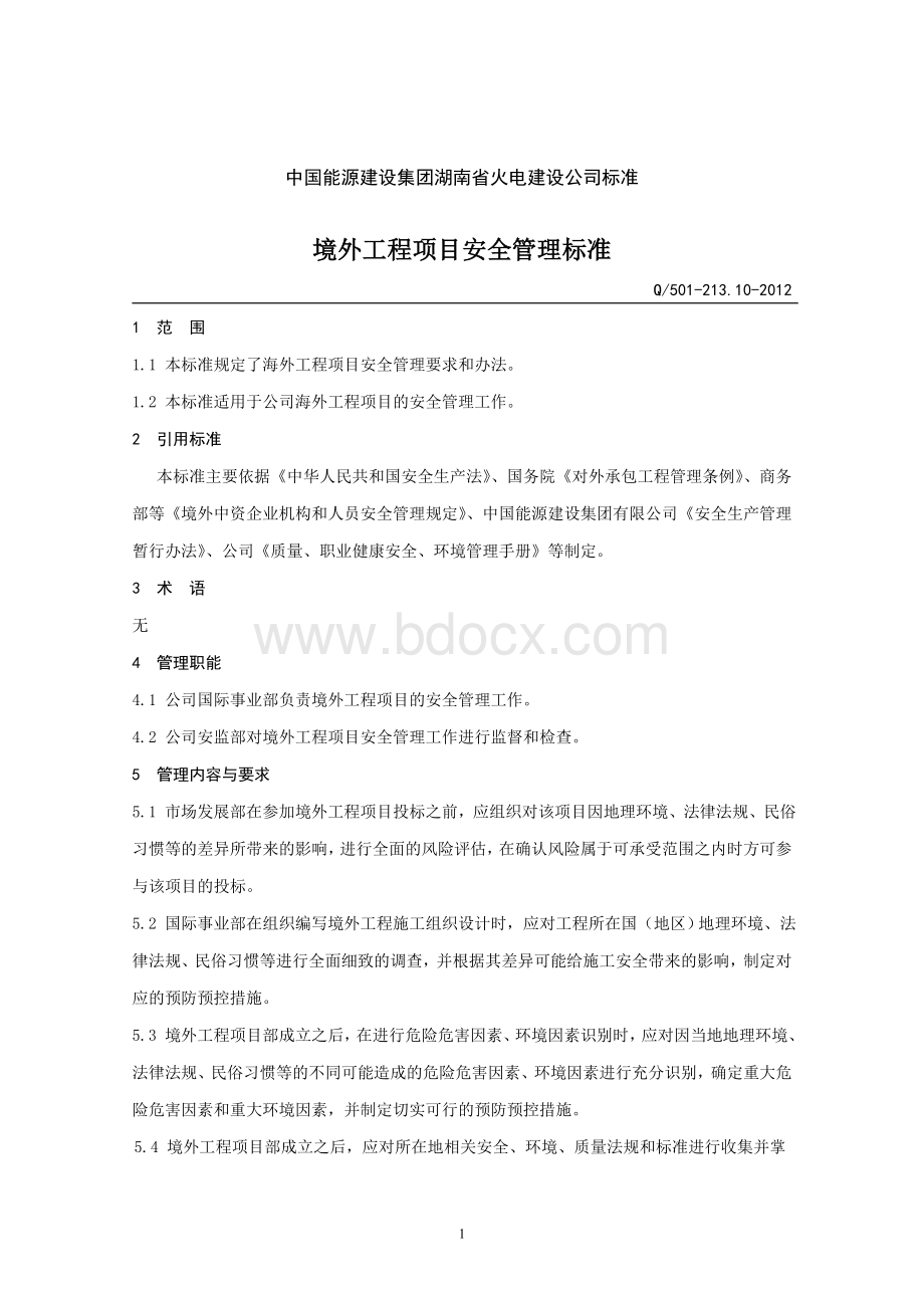 境外工程项目安全管理标准Word下载.doc