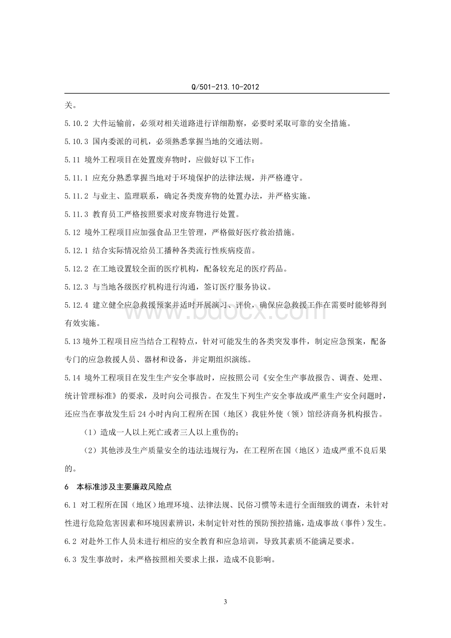 境外工程项目安全管理标准.doc_第3页