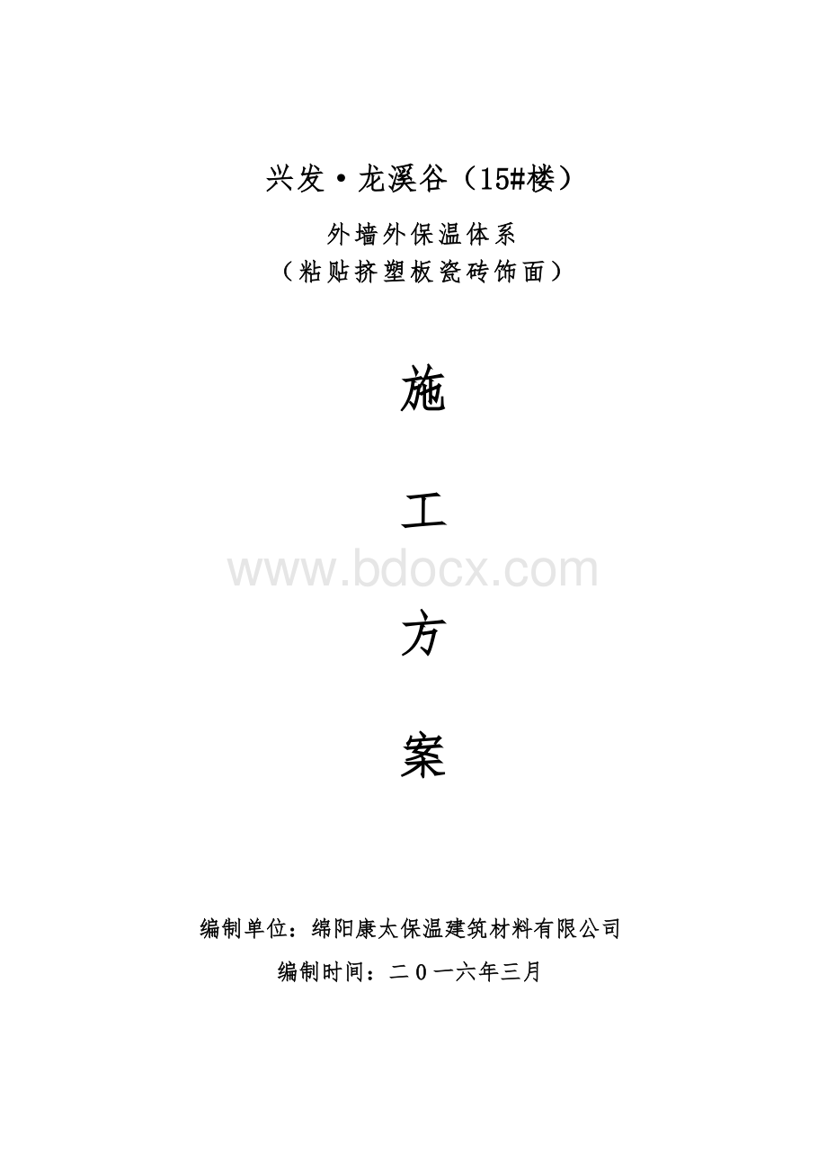 外墙外保温体系(粘贴挤塑板瓷砖饰面)施工方案Word下载.doc_第1页