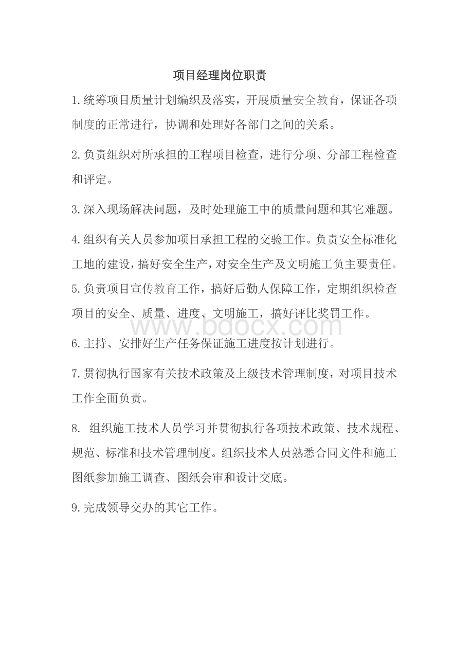 建筑五大员岗责AWord格式文档下载.docx