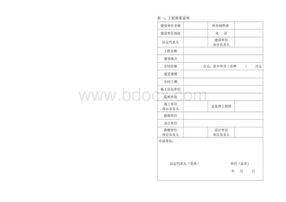 建筑工程施工许可证申请表(新版)Word文档下载推荐.doc_第2页