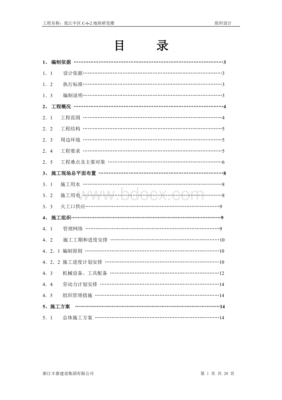 支撑爆破工程施工组织设计Word文档下载推荐.doc