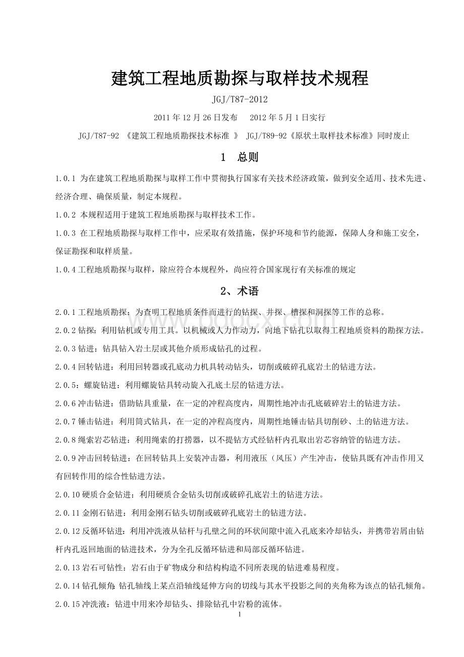 建筑工程勘探与取样技术规程Word格式文档下载.doc