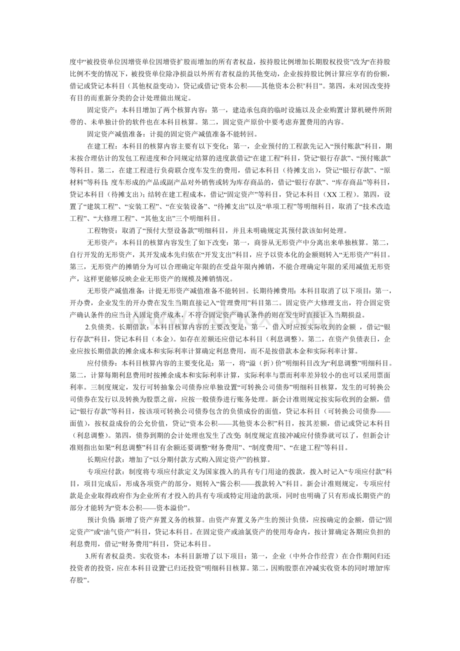 新企业会计准则与企业会计制度的科目设置异同.doc_第2页