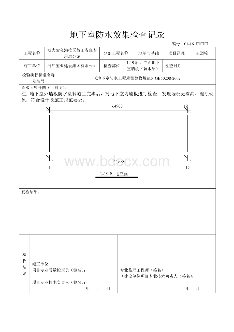 地下室防水效果检查记录.doc