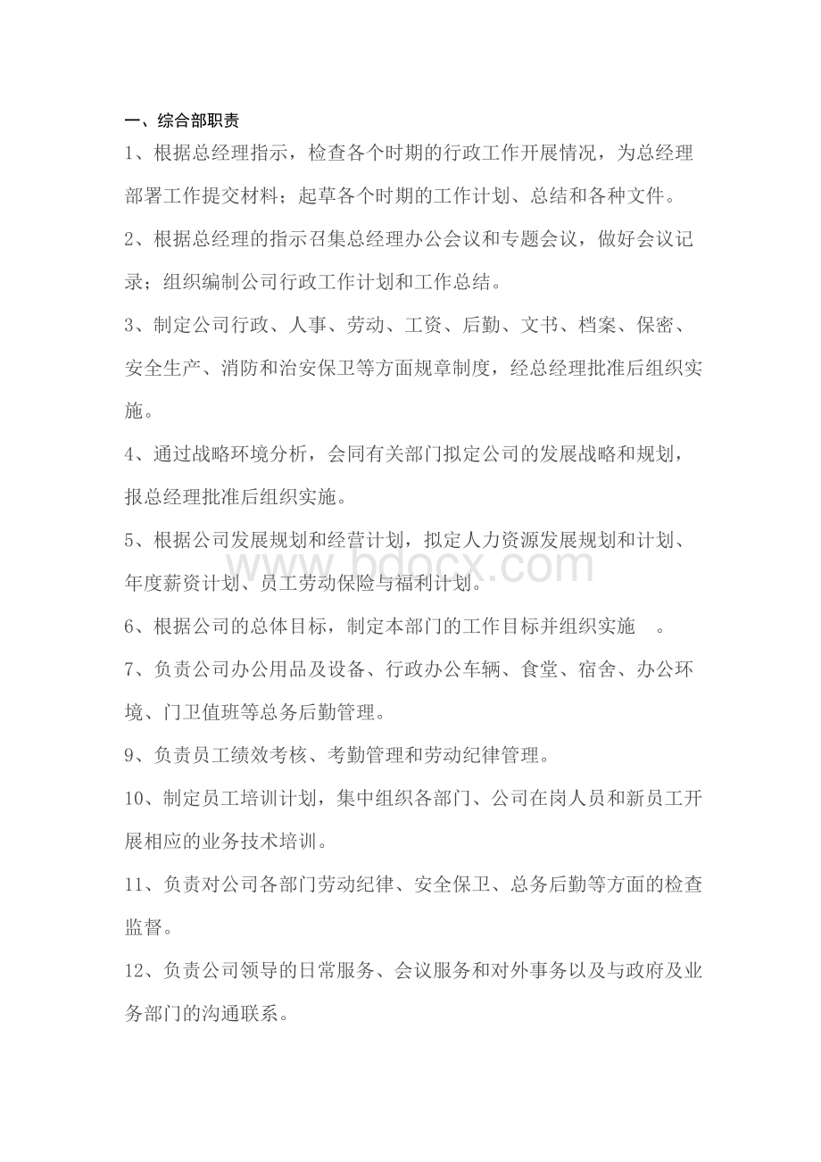 房地产各部门以及各岗位名称和职责.docx