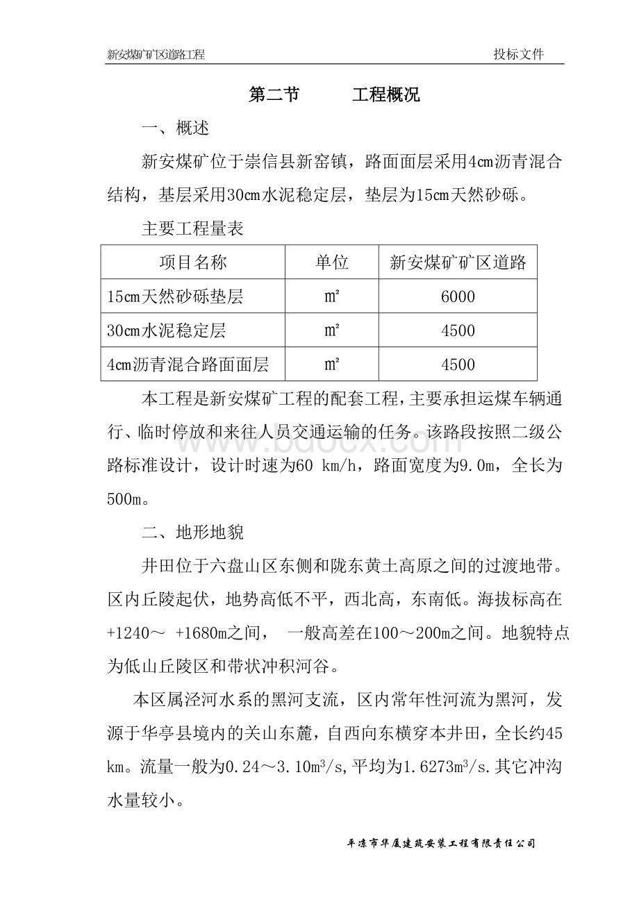 新安煤矿矿区路施工组织设计(1).doc_第2页