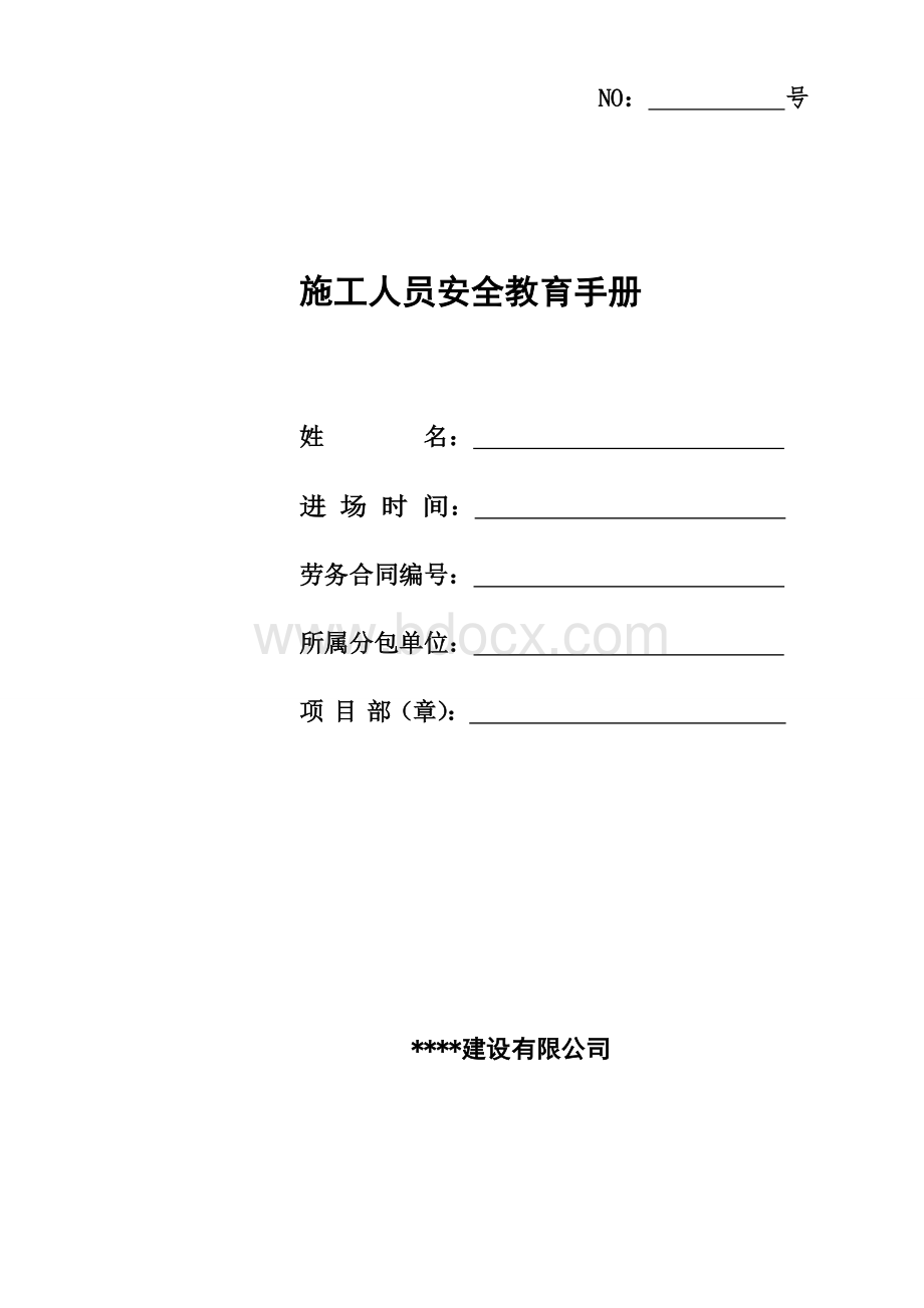 施工人员三级安全教育手册Word文件下载.doc