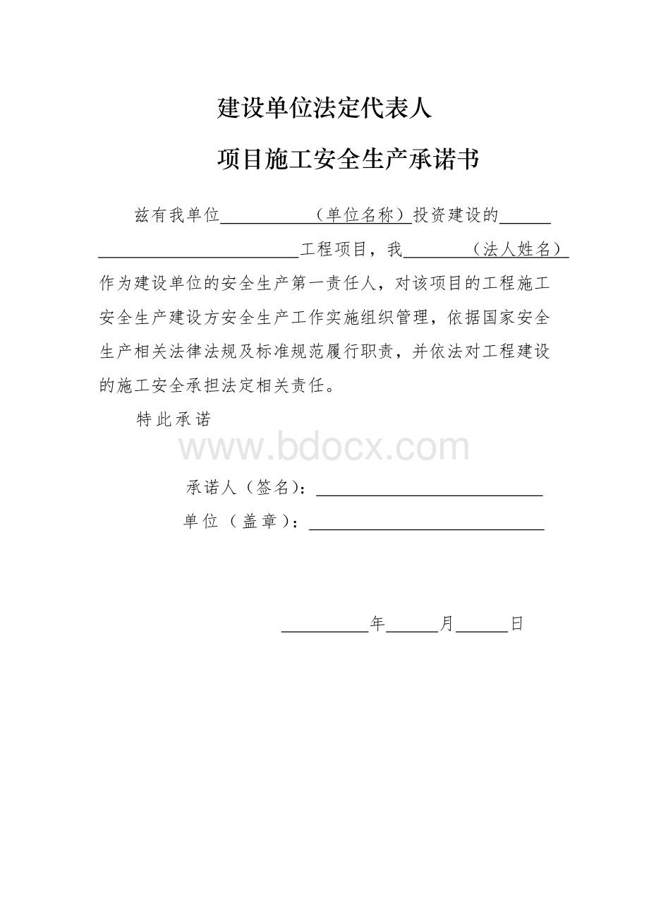 建设、监理、施工单位法定代表人及项目负责安全生产承诺书Word格式文档下载.doc_第1页