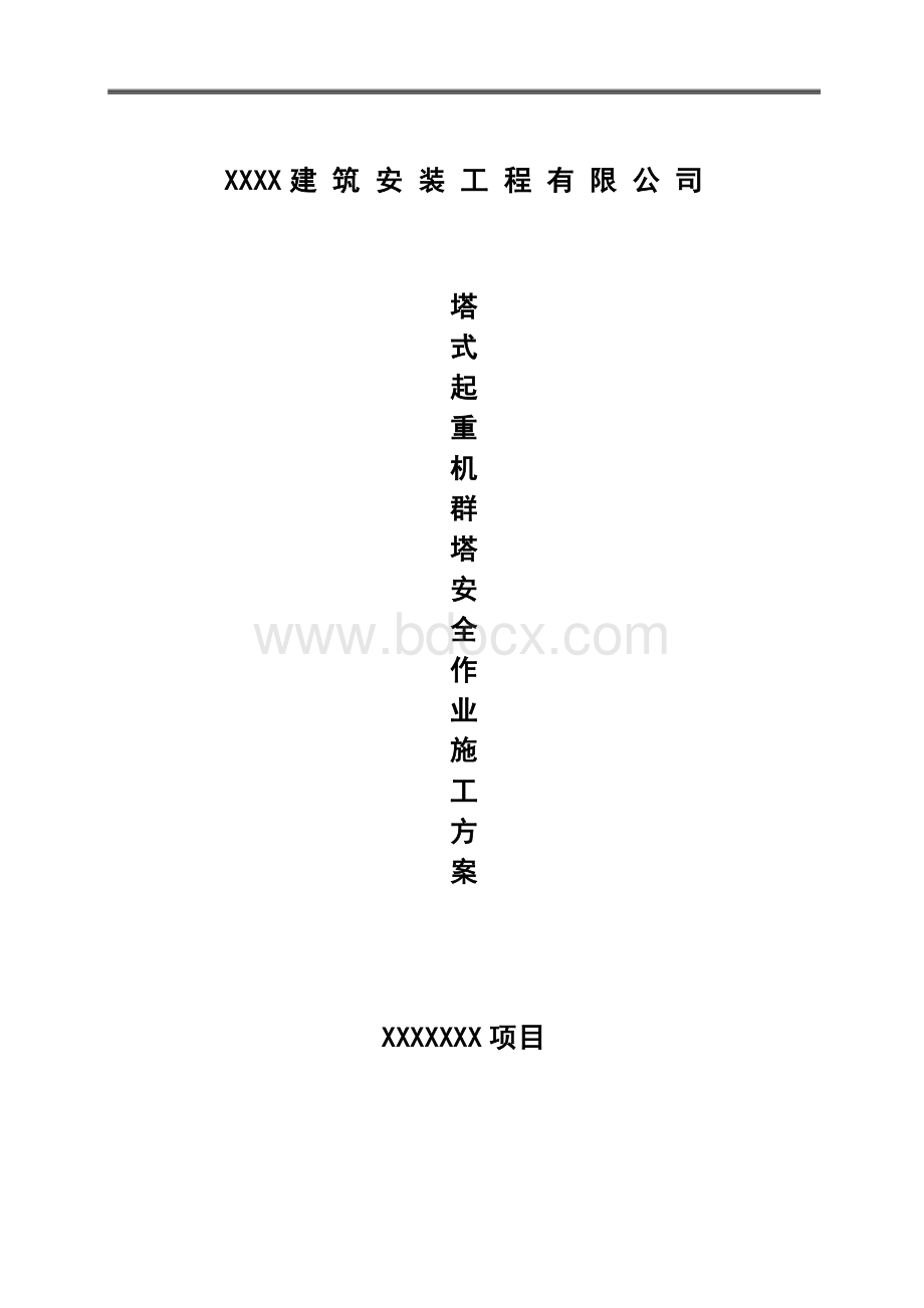 塔式起重机群塔安全作业施工方案Word下载.doc_第1页