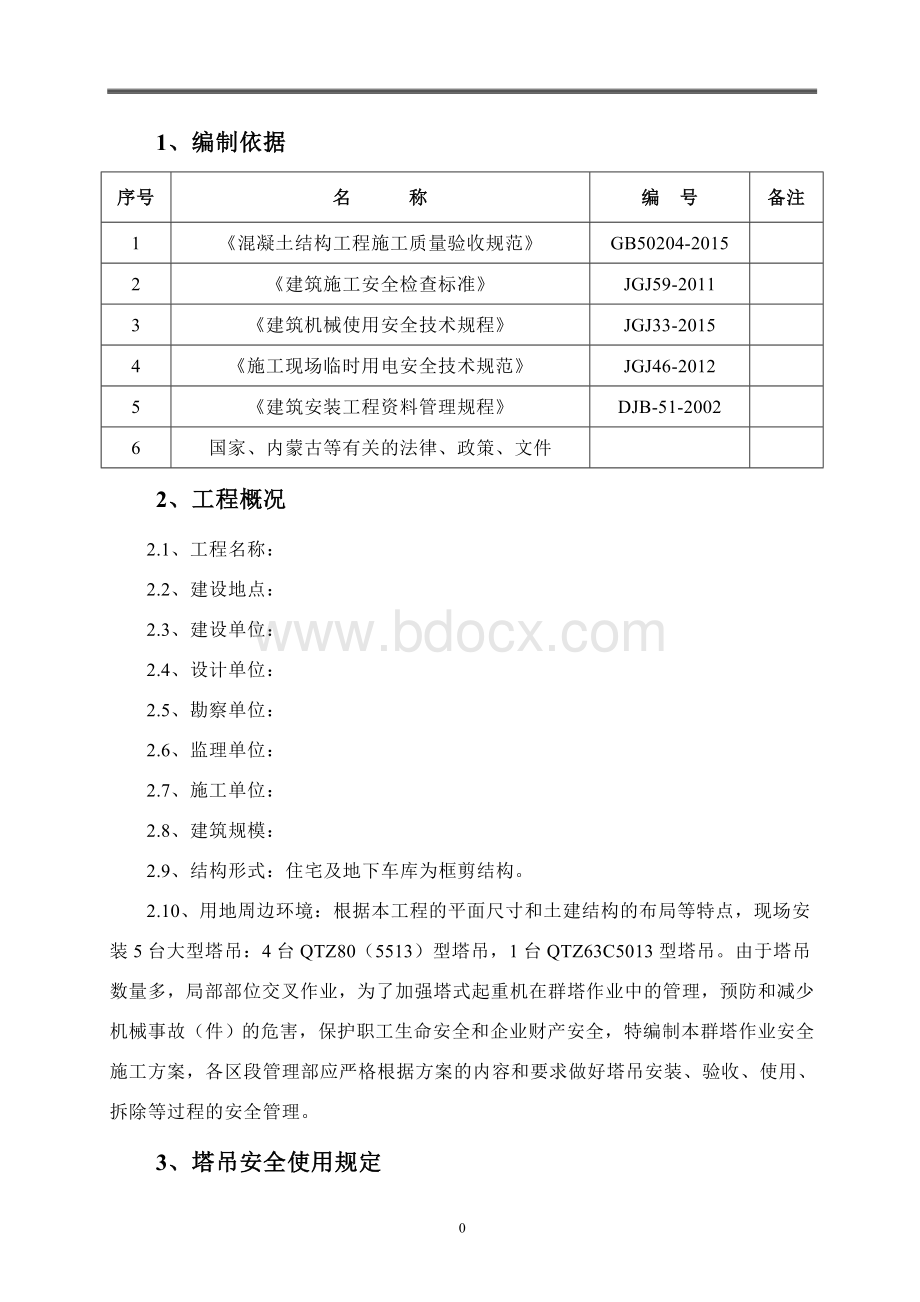 塔式起重机群塔安全作业施工方案Word下载.doc_第2页