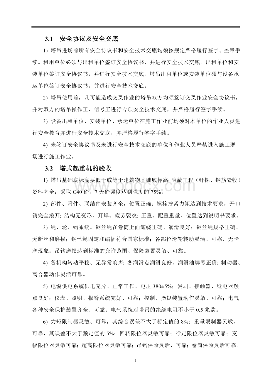 塔式起重机群塔安全作业施工方案.doc_第3页