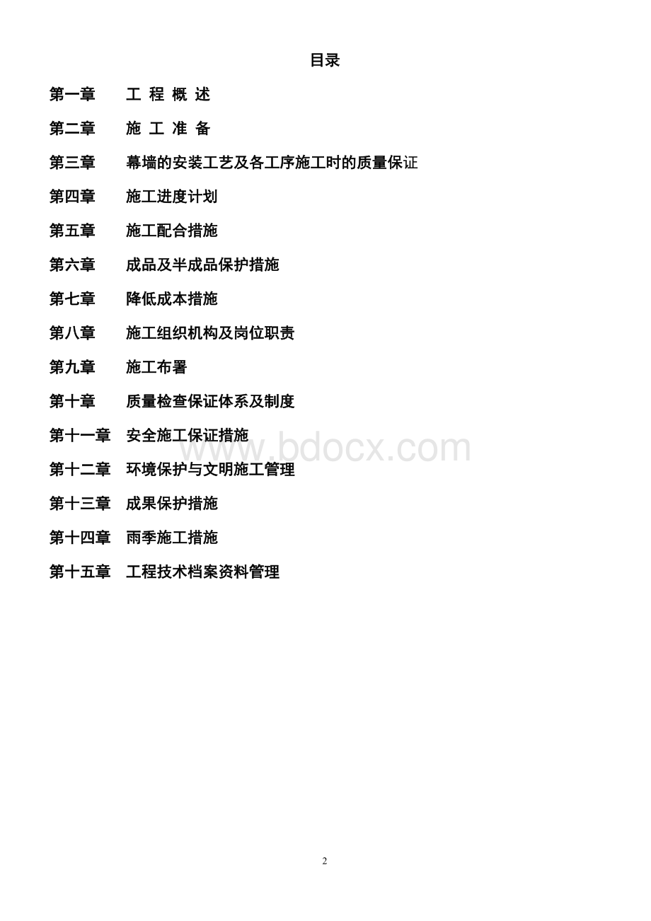 塑料门窗砖混结构组织设计方案.docx_第2页